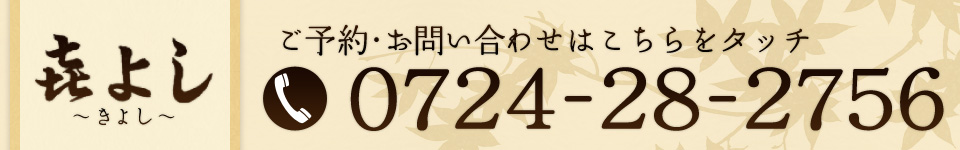 ご予約・お問い合わせはタッチまたは0724-28-2756まで